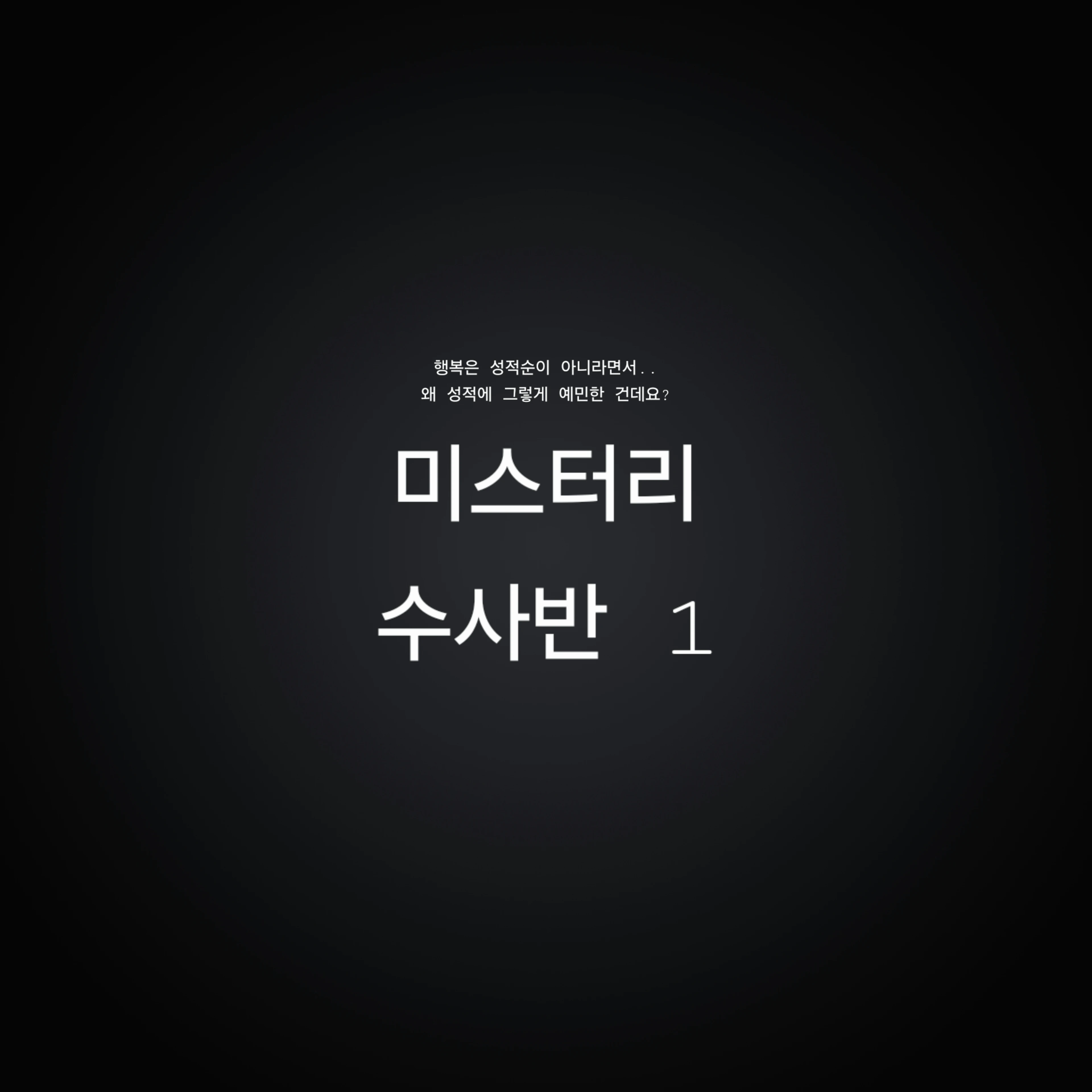 미스터리 수사반1