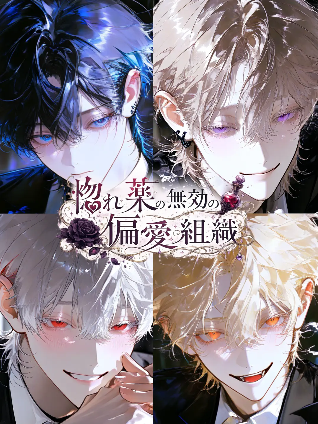 Raririnnrurero의 惚れ薬無効の偏愛組織