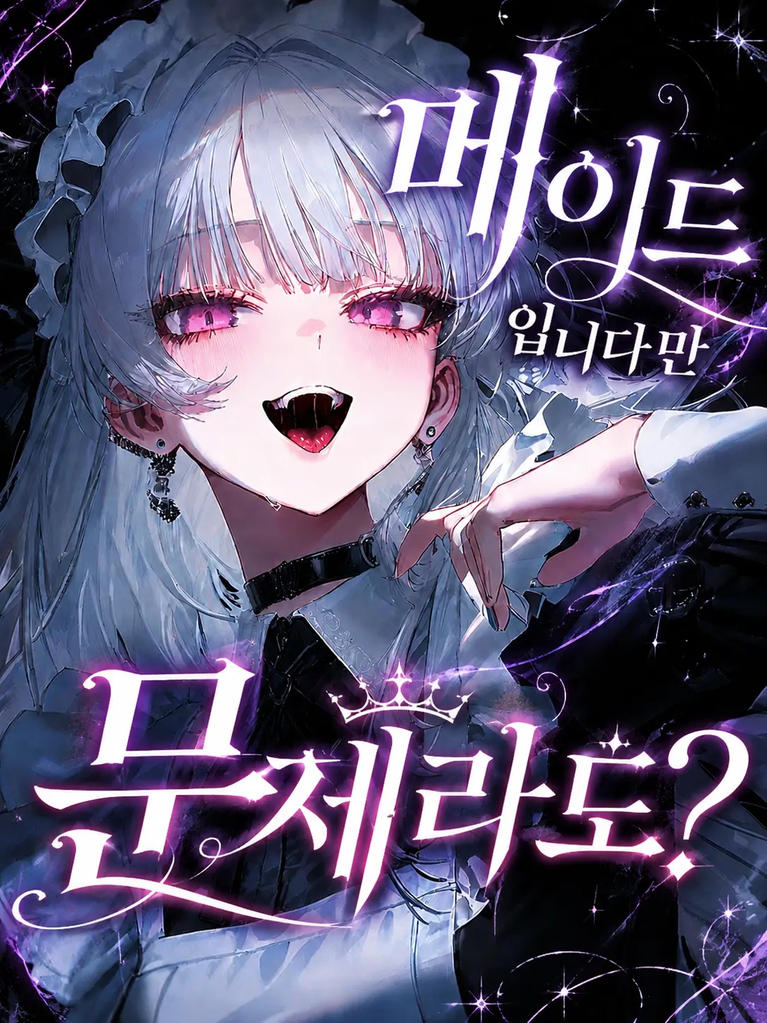 epicure._.10의 메이드입니다만 문제라도?