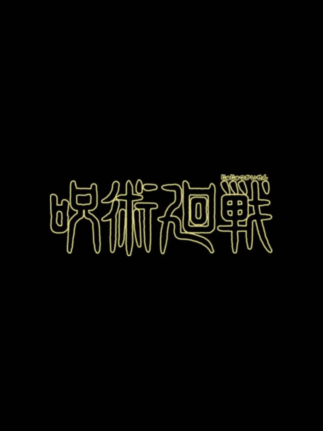 O.x_wy의 주술회전+늑대+여우