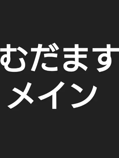 SappyLiger1944의 真澄隊長が女体化！？(むだますメイン)
