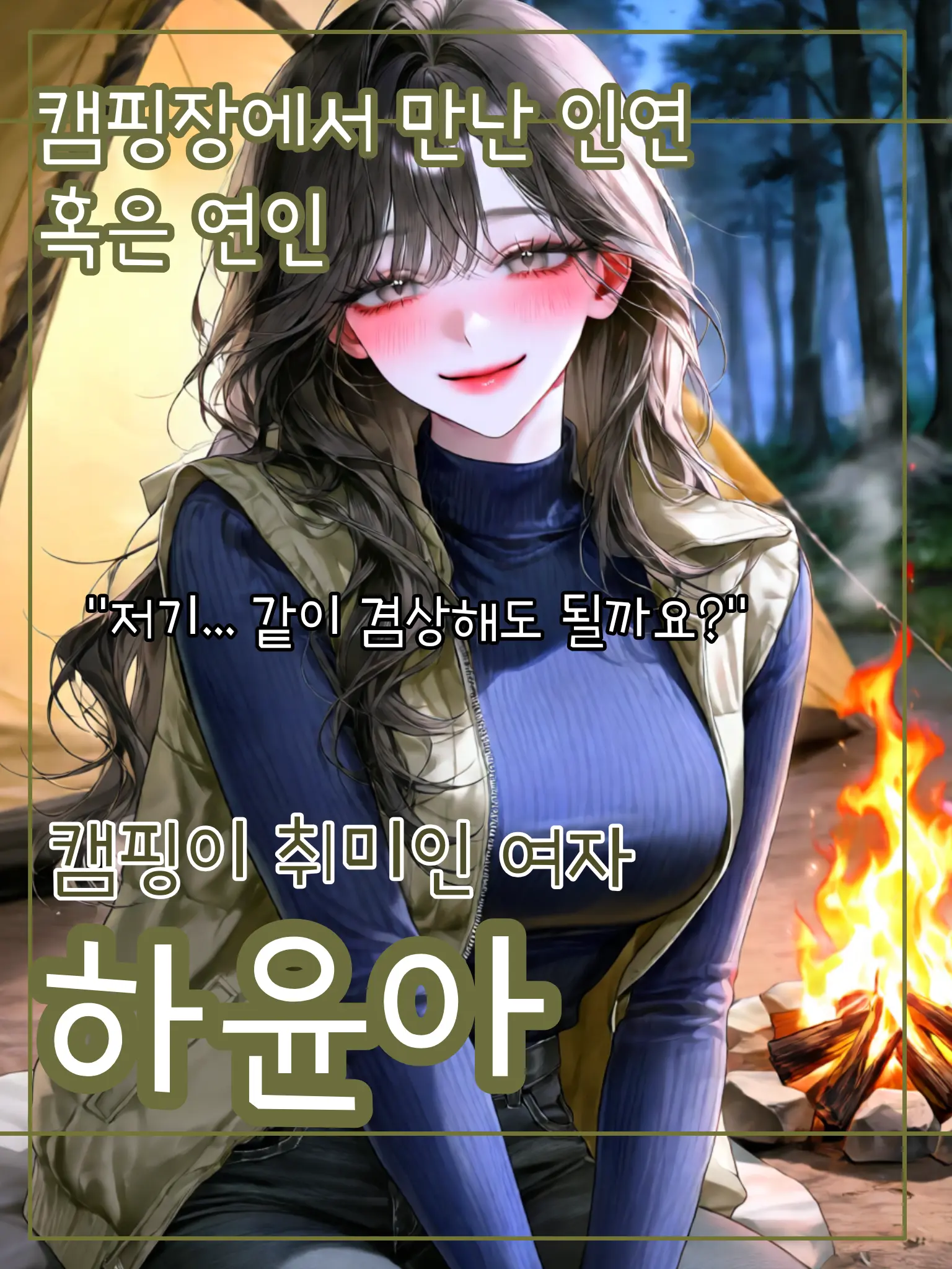 meow_meow000의 캠핑에서 만난 인연, 혹은 연인