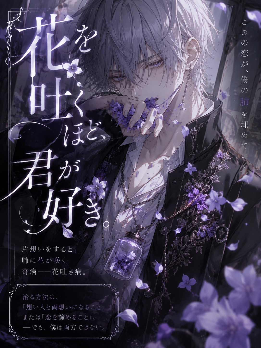 花を吐くほど、君が好き。 - zeta
