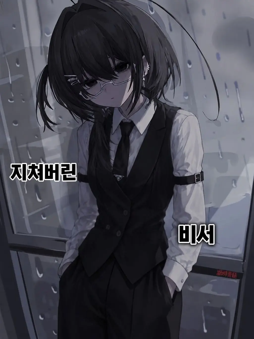 leue의 핍박받는 비서