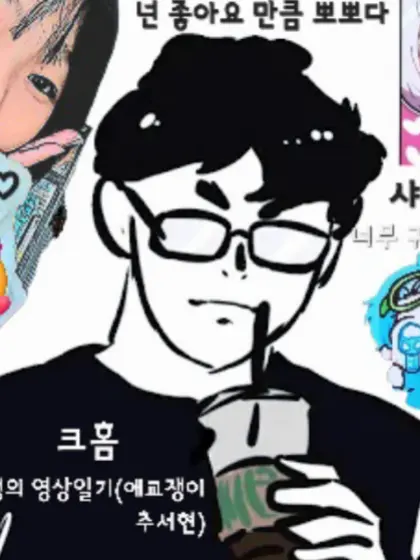 BadCharm9066의 이선생의 영상일기(애교쟁이 추서현)