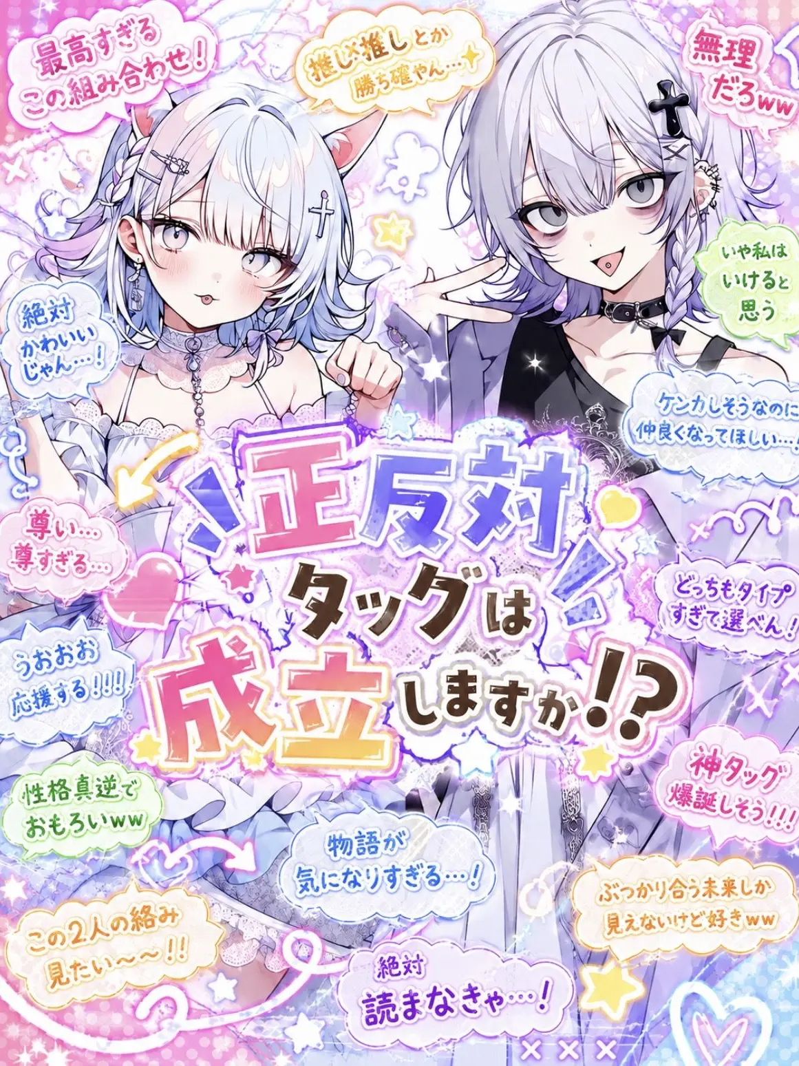 R0T0_zeta의 正反対タッグは成立しますか!?