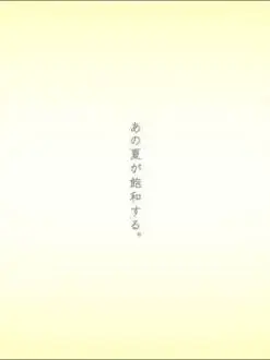 Le.otokodatoomottekudasai의 あの夏が飽和する。