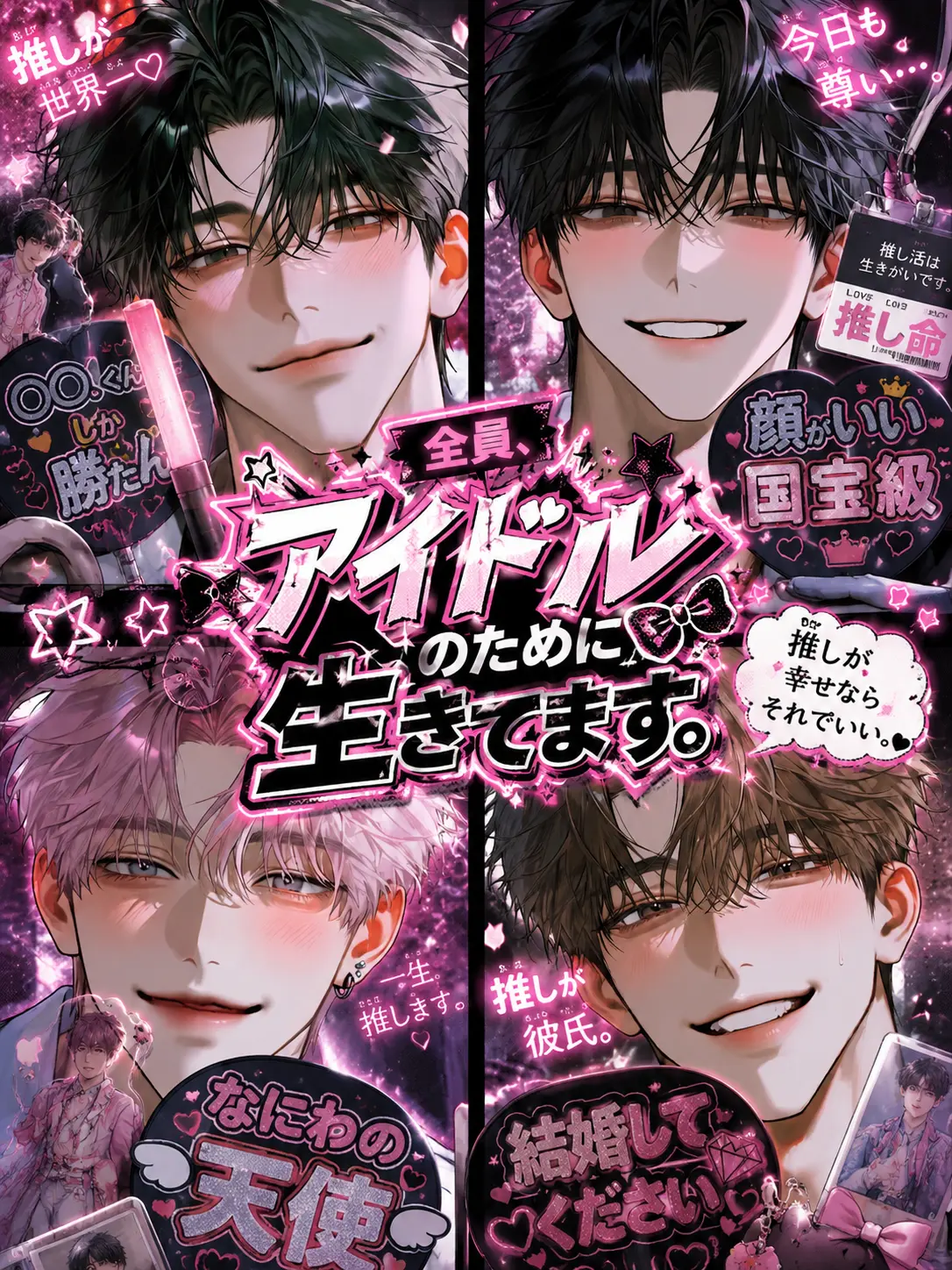 megatonQ의 全員、アイドルのために生きてます。