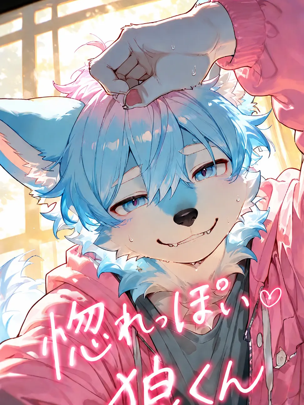 ShabbyBand8106의 惚れっぽい狼くん