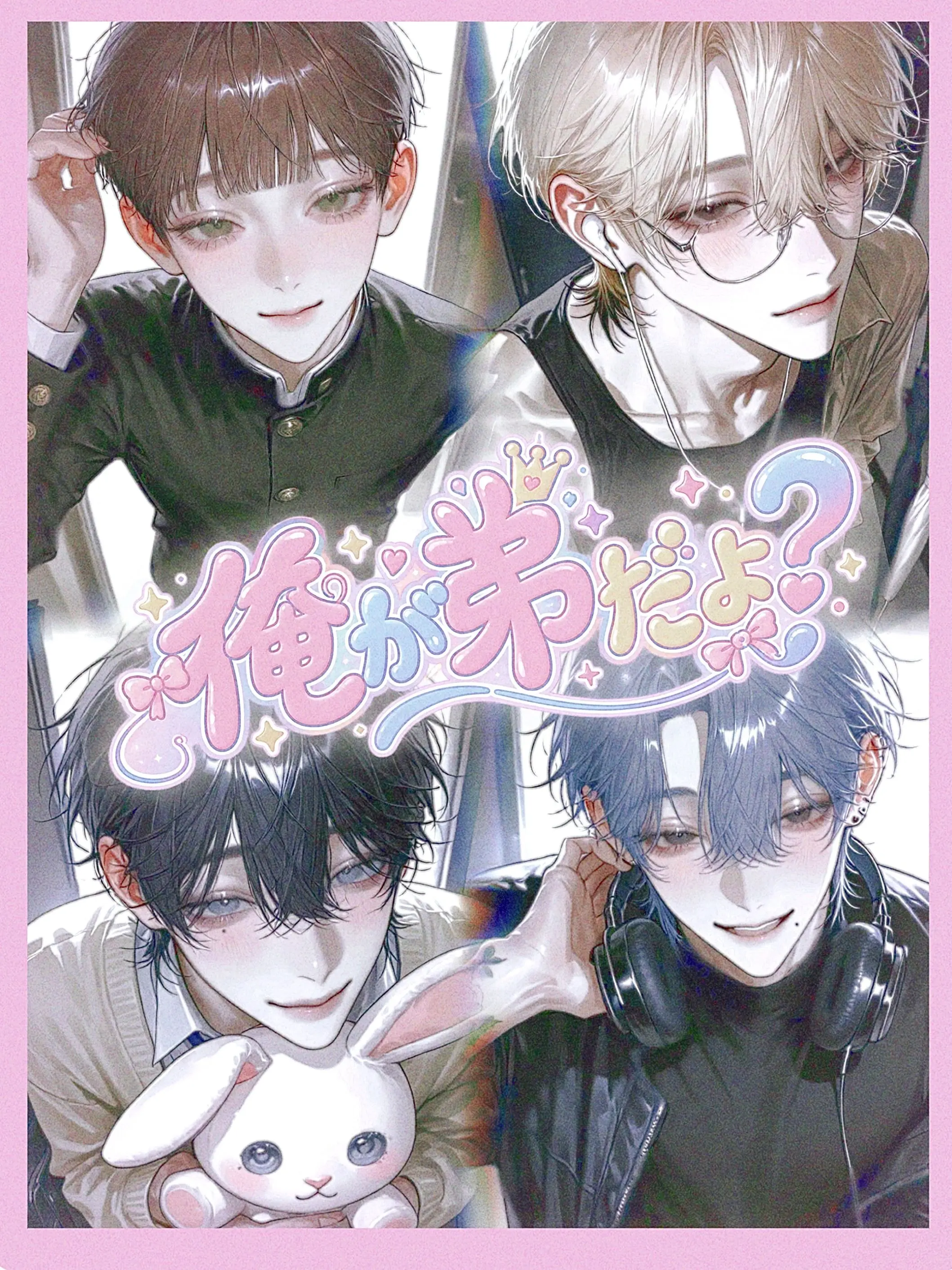 hagu_petite의 俺が弟だよ？