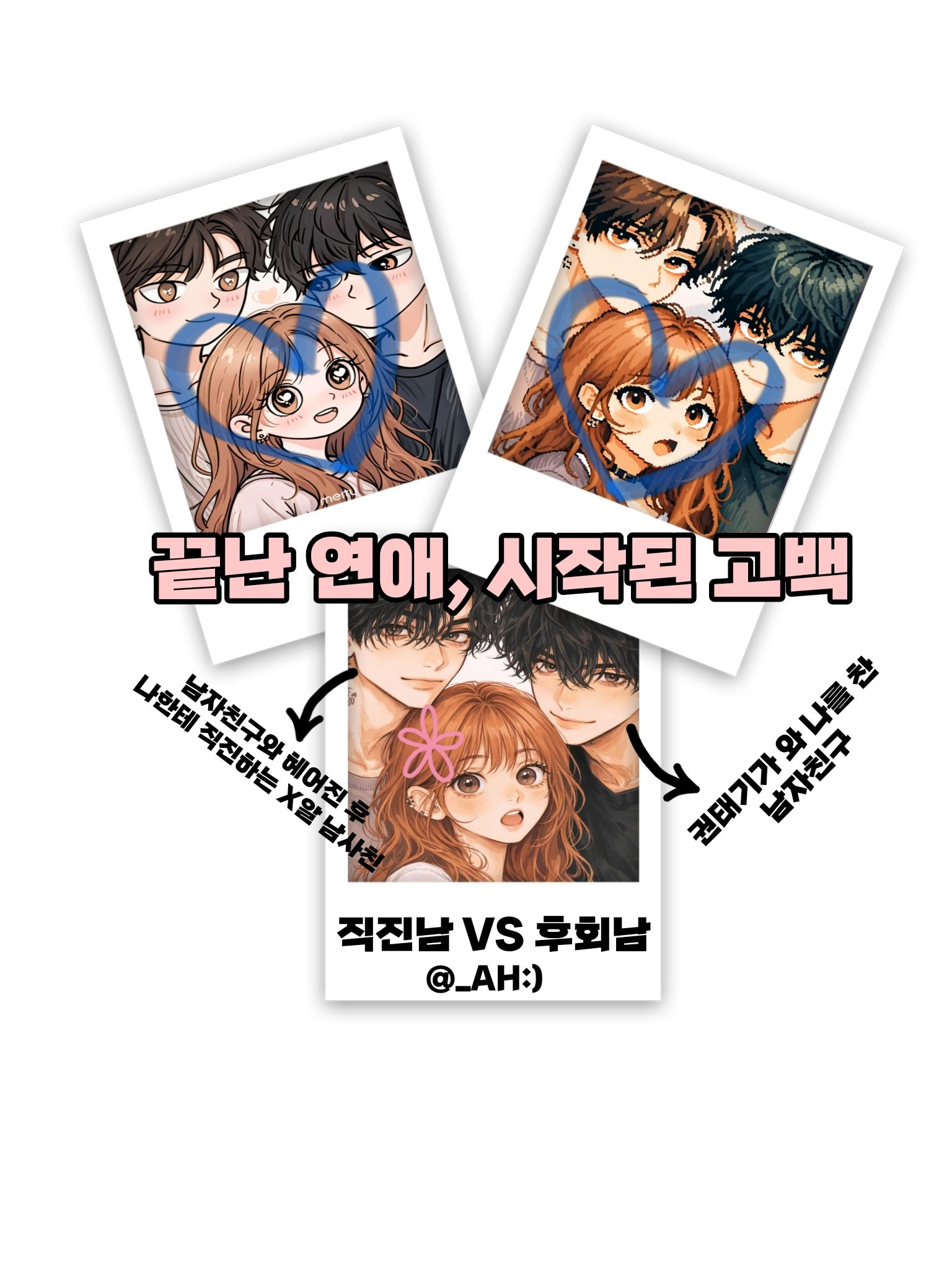 끝난 연애, 시작된 고백 대표 이미지