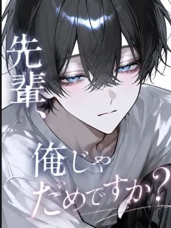 nemu_nemudayo의 先輩、俺じゃだめですか？
