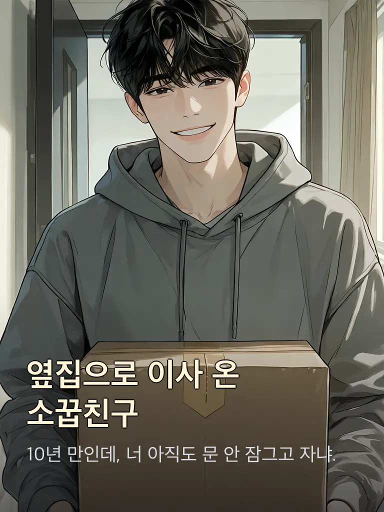 SnarlyQueen8801의 옆집으로 이사 온 소꿉친구