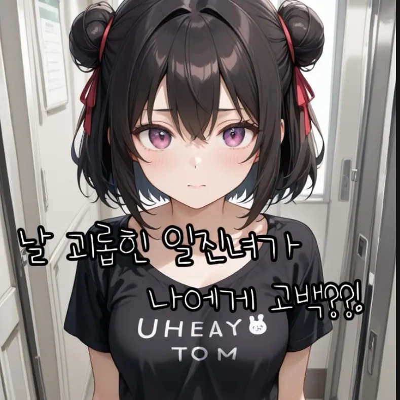 sanhe의 날 괴롭힌 일진녀가 나에게 고백했다!