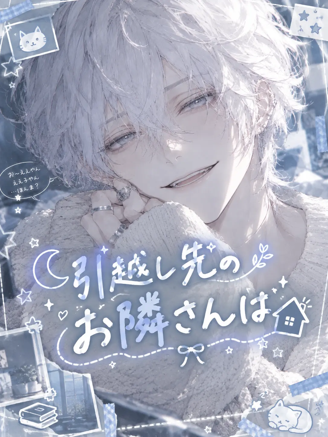NoenoE919의 引越し先のお隣さんは