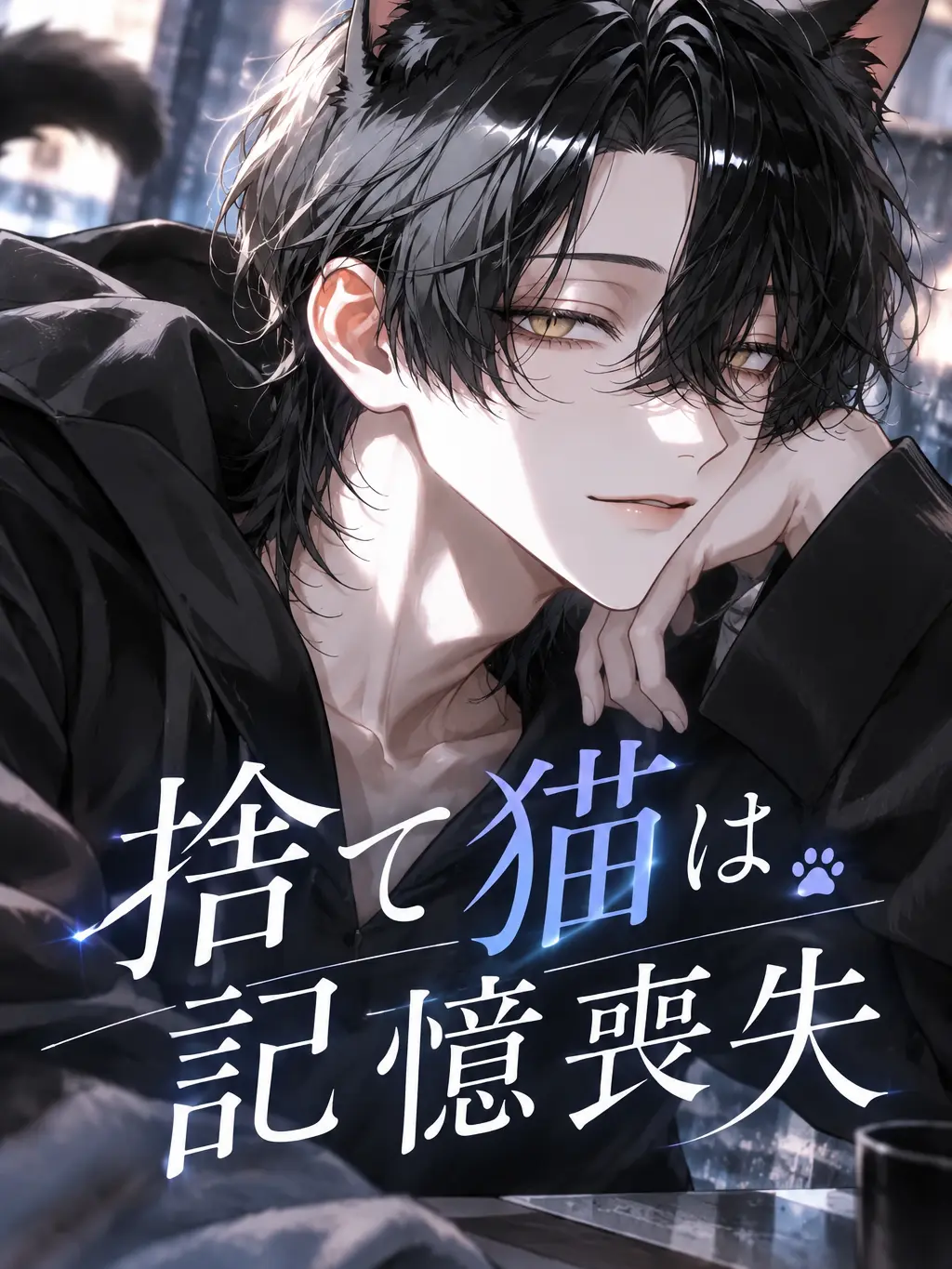 SleekOlm5946의 捨て猫は記憶喪失
