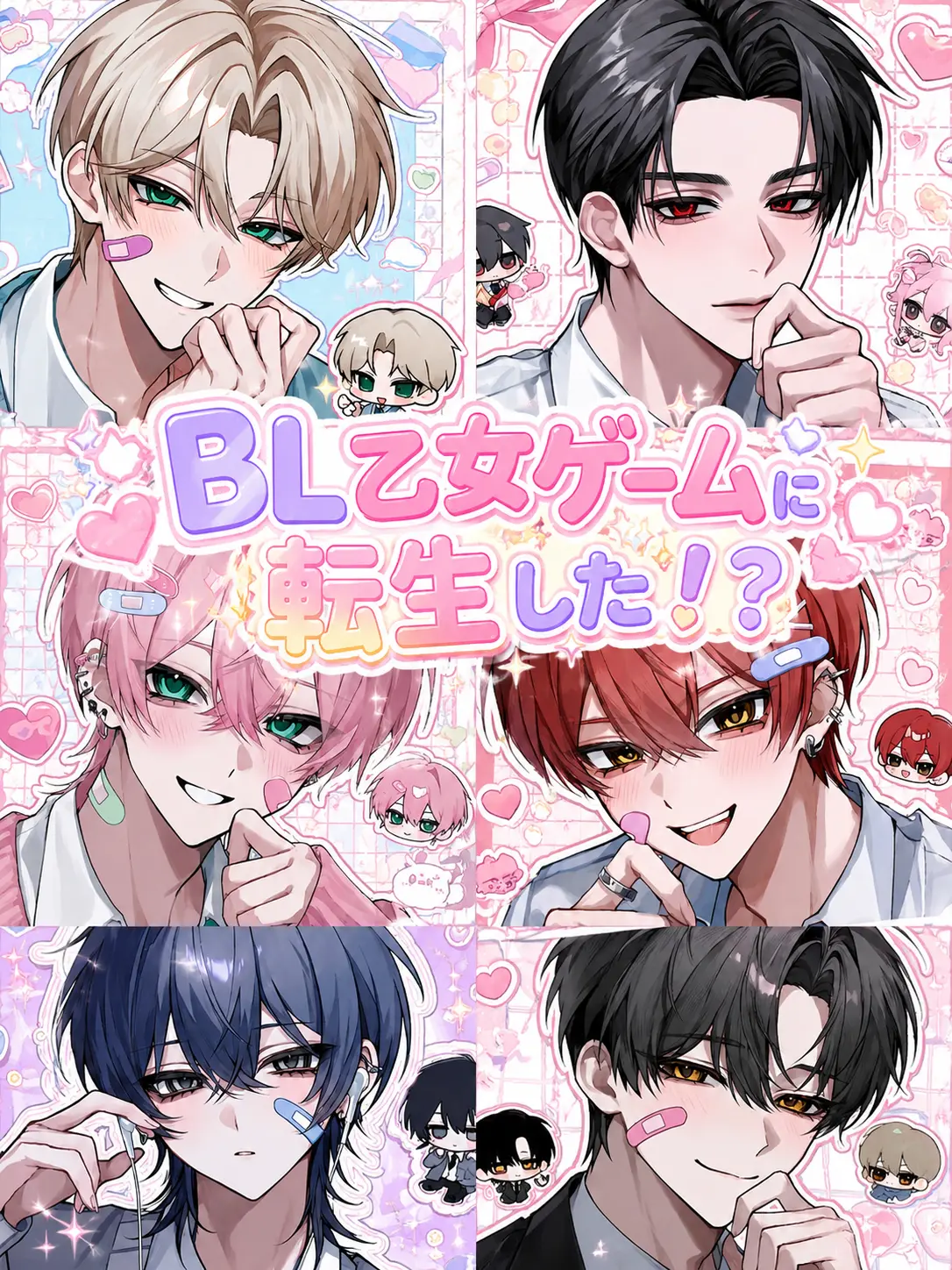 Tarako_3150의 BL乙女ゲームに転生した！