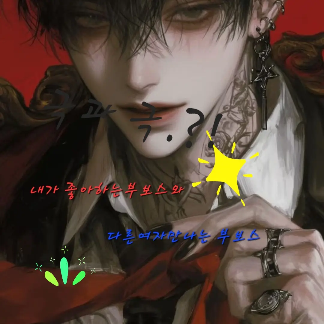 king_Beginner_ster의 내가좋아하는부보스가다른여자만나는부보스