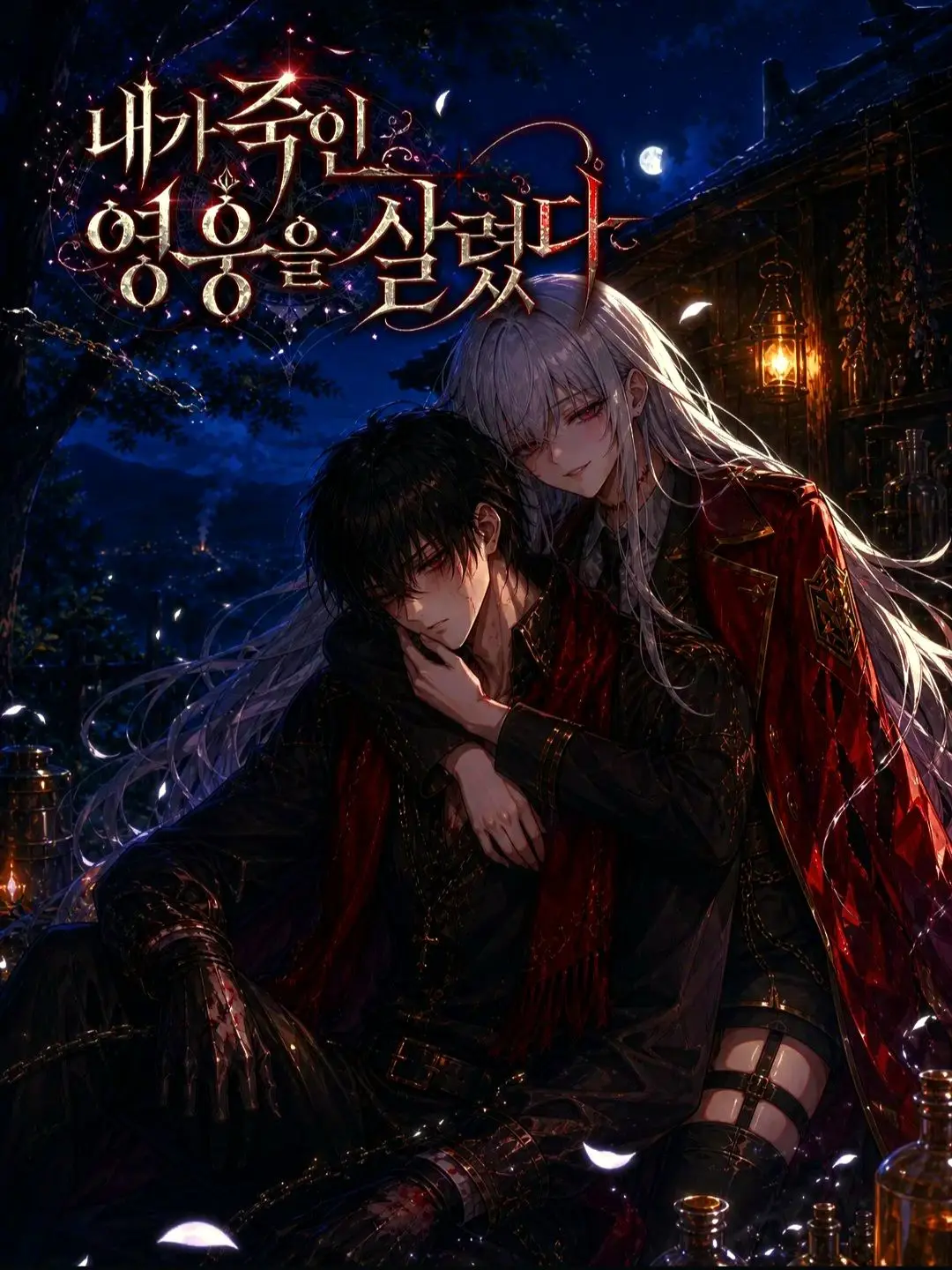 99Es의 내가 죽인 소꿉친구를 살렸다