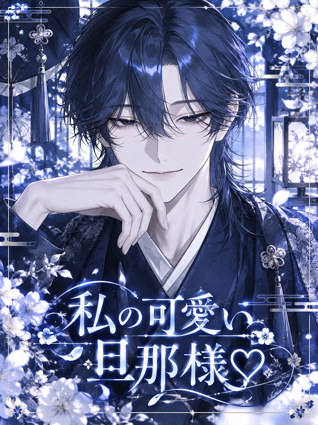 Haney_832의 私の可愛い旦那様♡