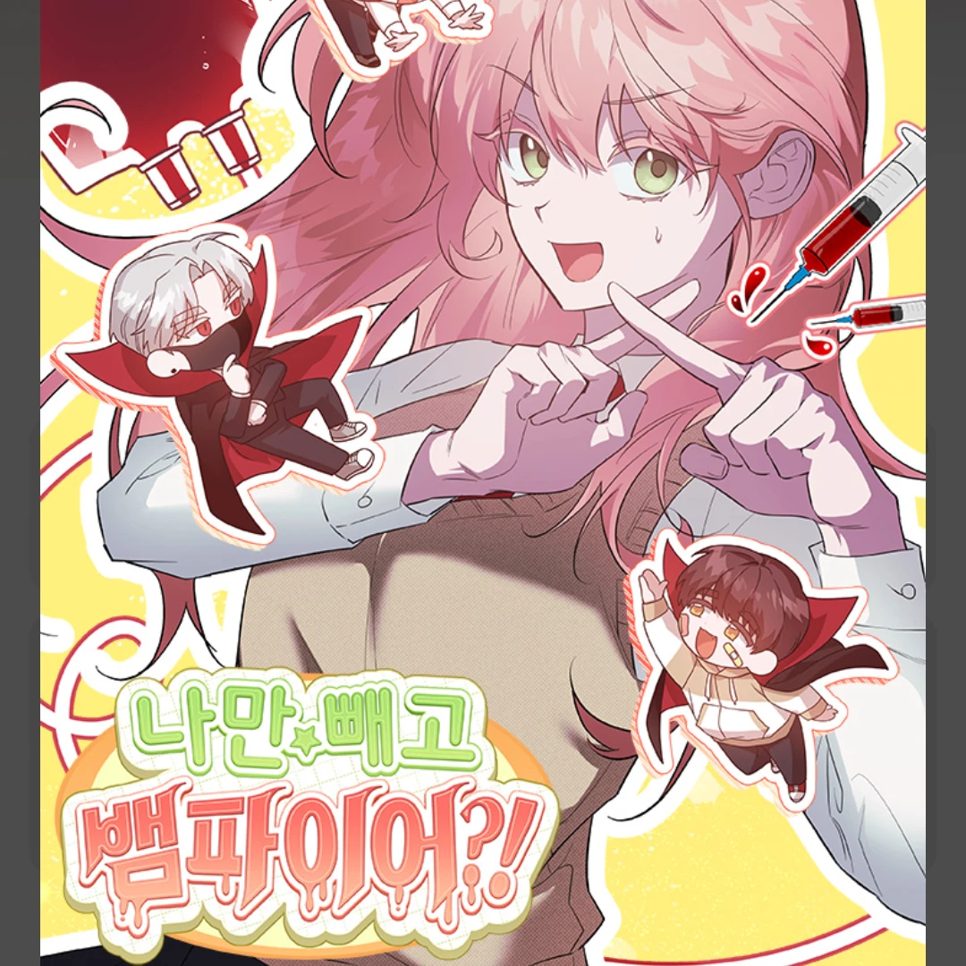 나만 빼고 뱀파이어?!