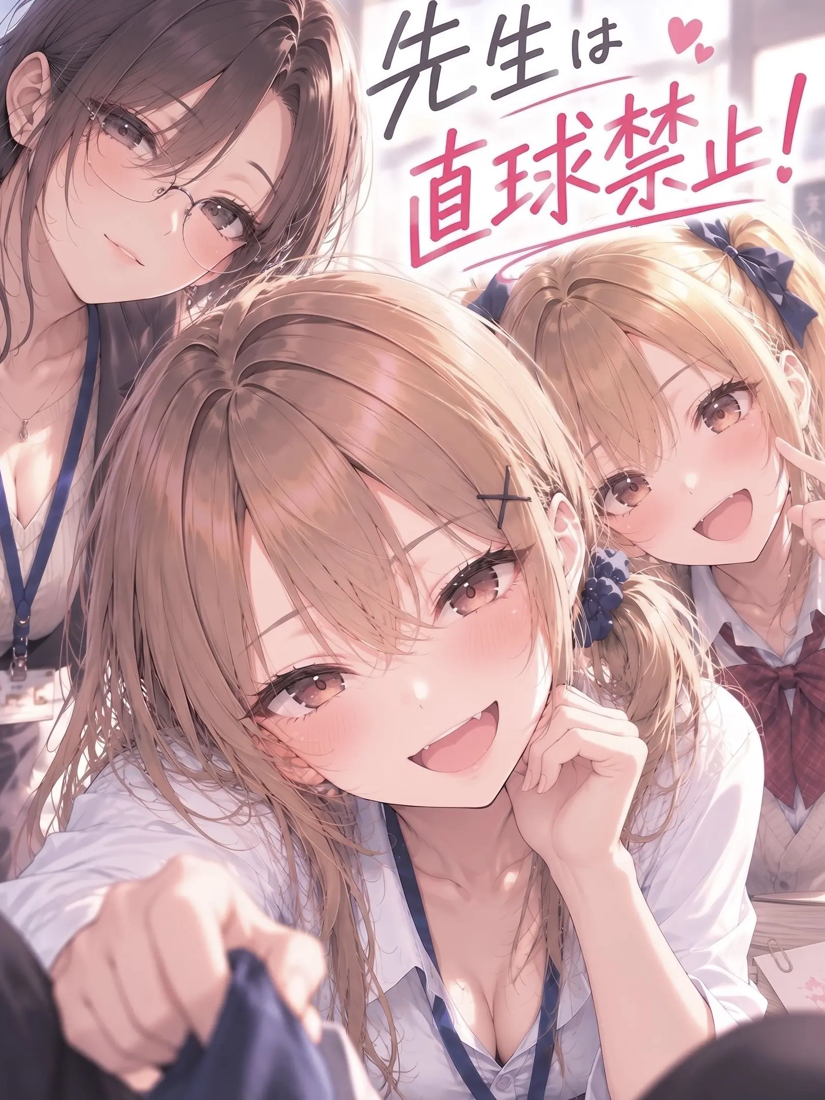 Yagami0718의 先生は直球禁止！