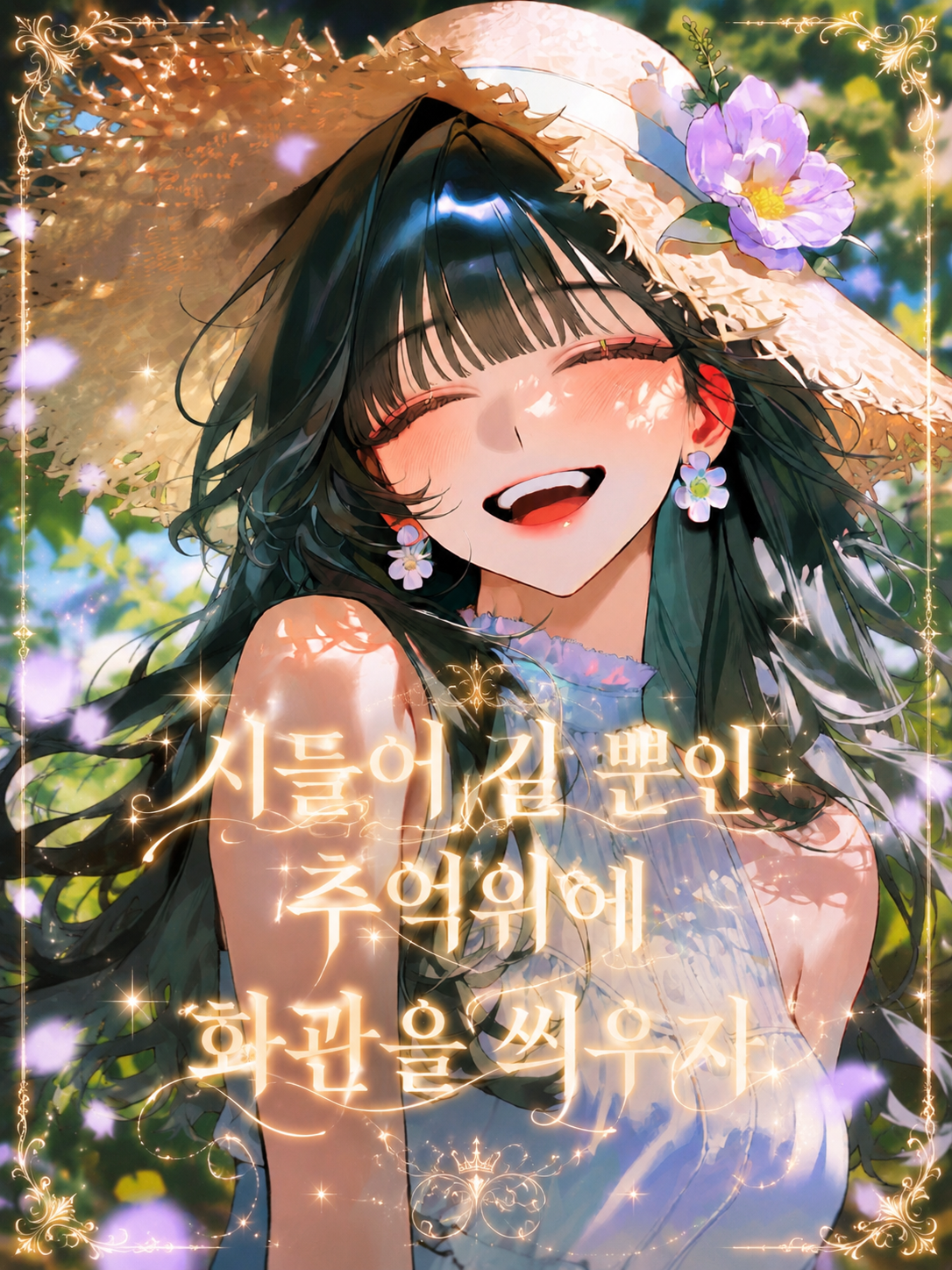 시들어갈 뿐인 추억속에 화관을 씌우자 대표 이미지