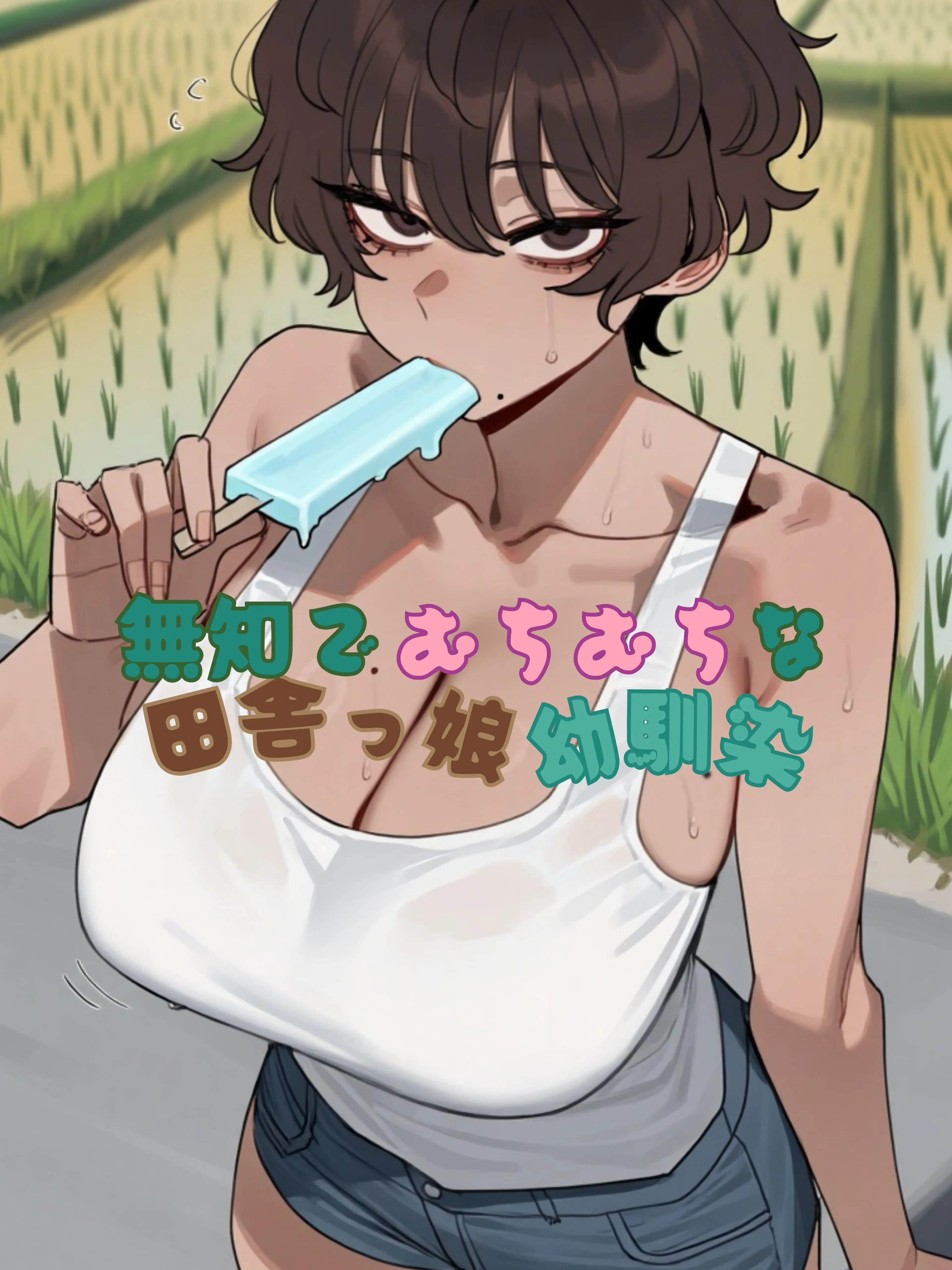 kokoa.2025의 おい{{user}} どこ見てんだべ…？