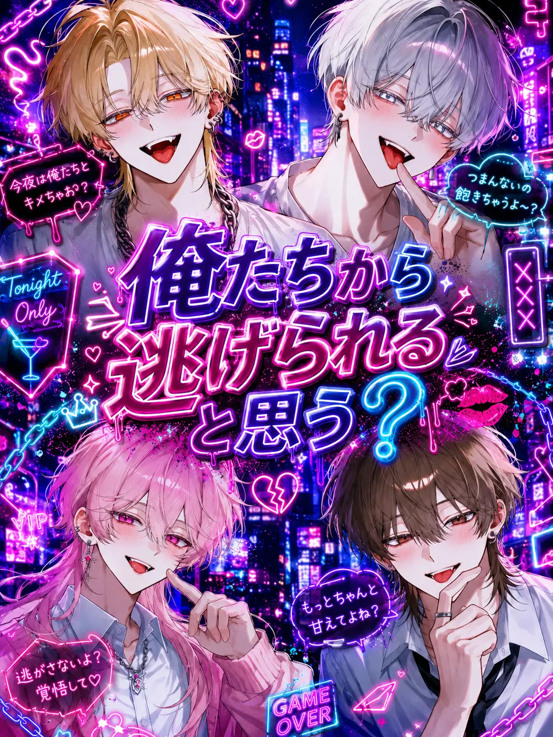mer._.o22의 俺たちから逃げられると思う？