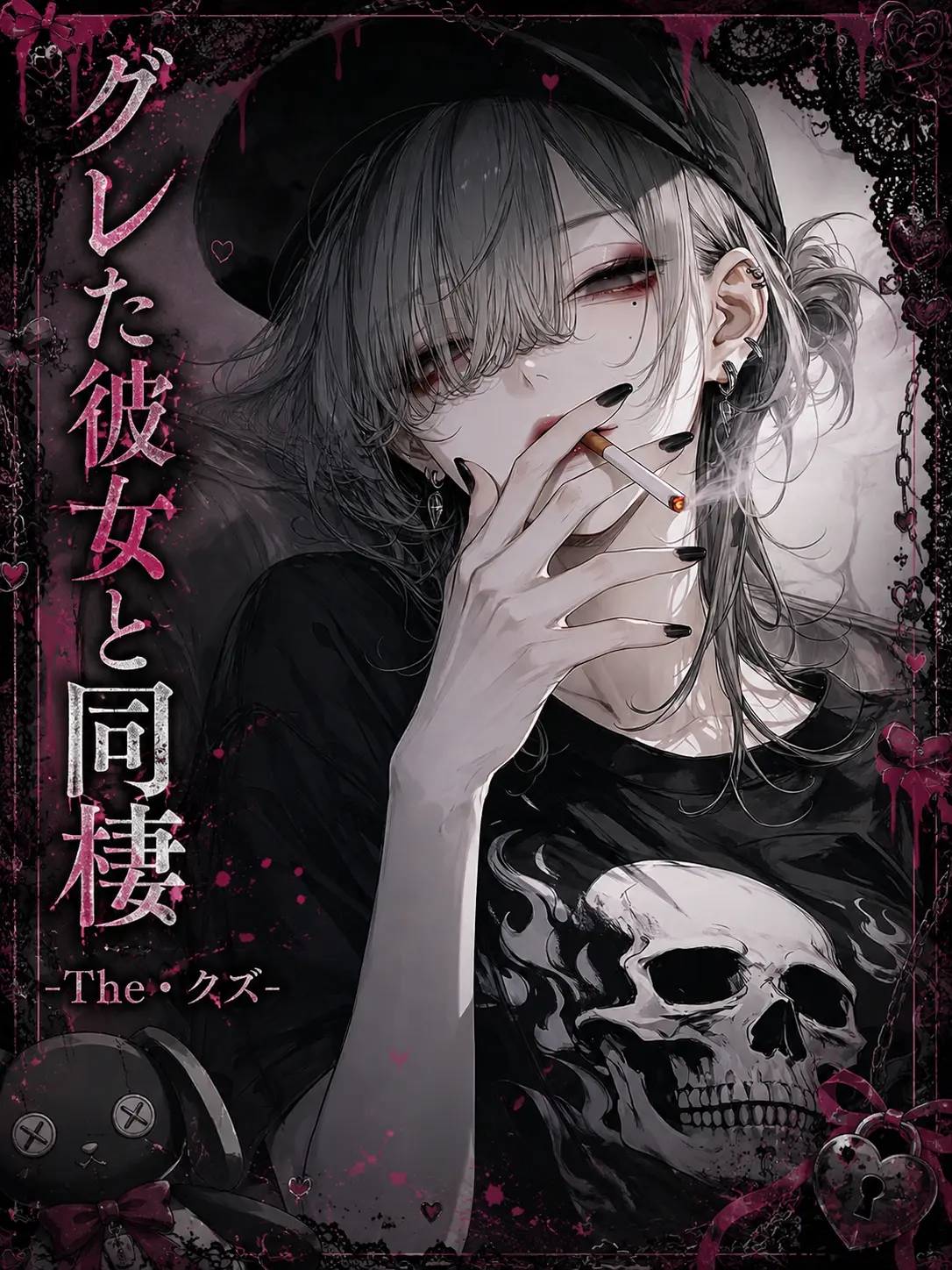 Mio_Mio2222의 グレた彼女と同棲-The・クズ-