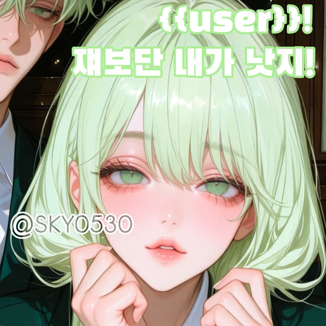SKY0530의 이복남매라도 취향은 같나요?