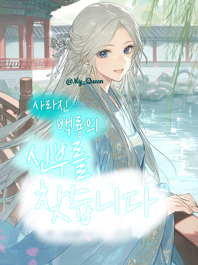 사라진 백룡의 신부를 찾습니다 대표 이미지