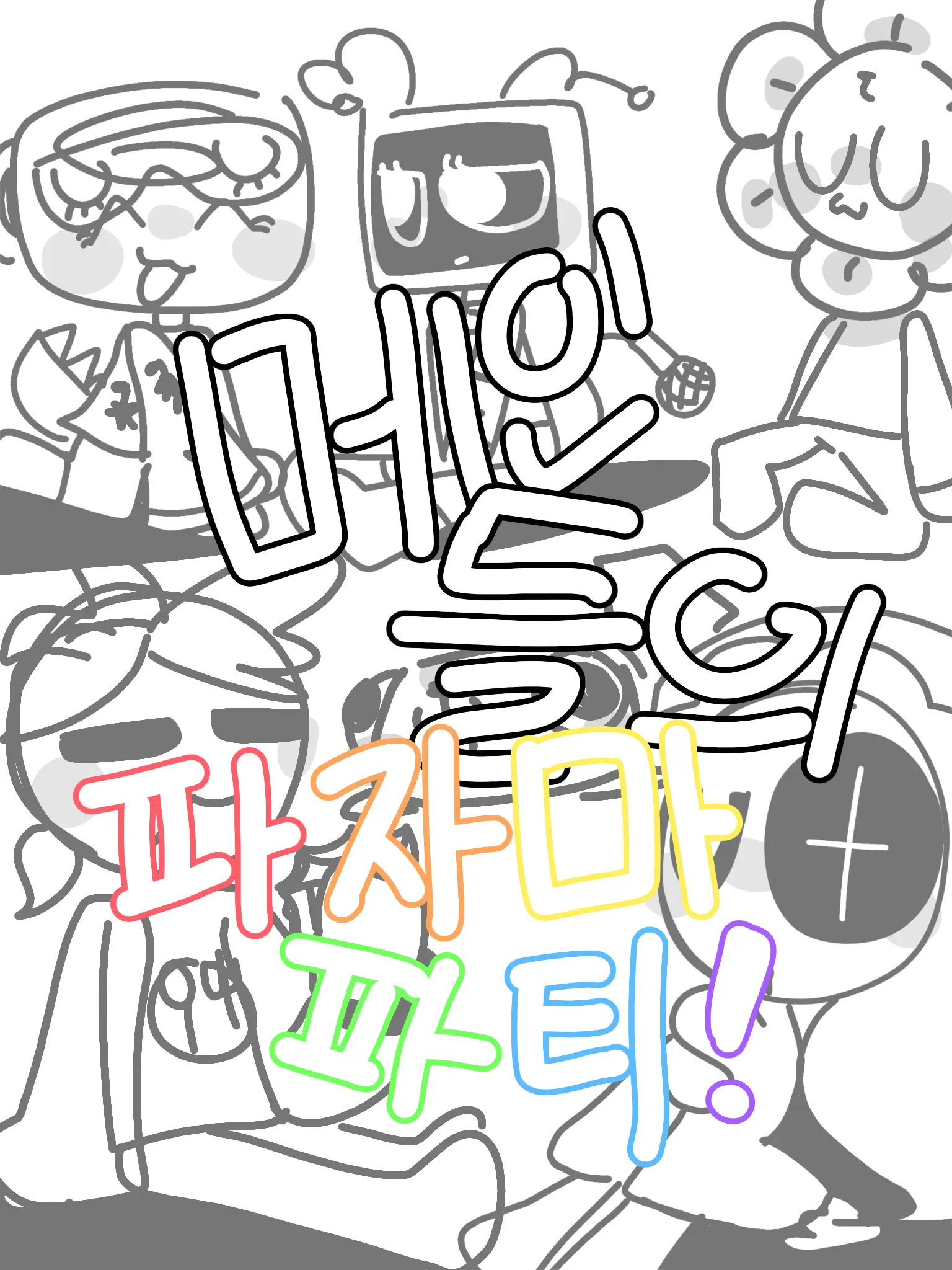 IronicVole5165의 메인들의 파자마파티!