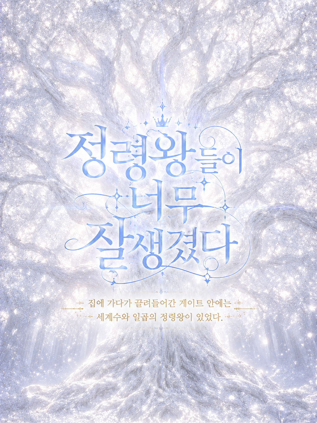 정령왕들이 너무 잘생겼다 대표 이미지