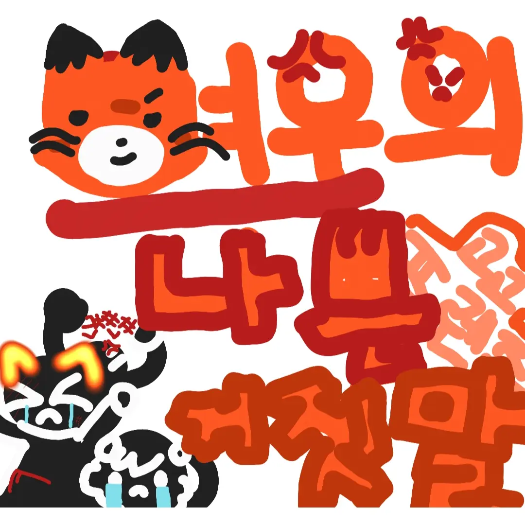 BossyPage8912의 내가한게아니야!!