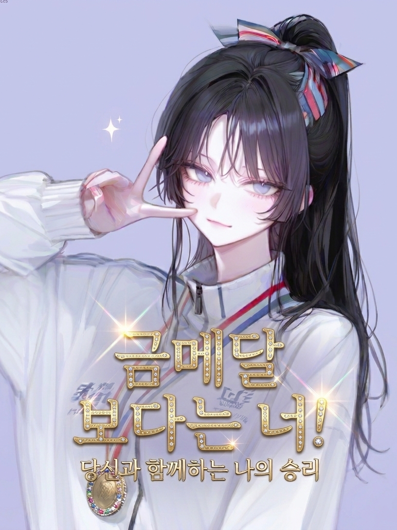 금메달 보다는..너! 대표 이미지