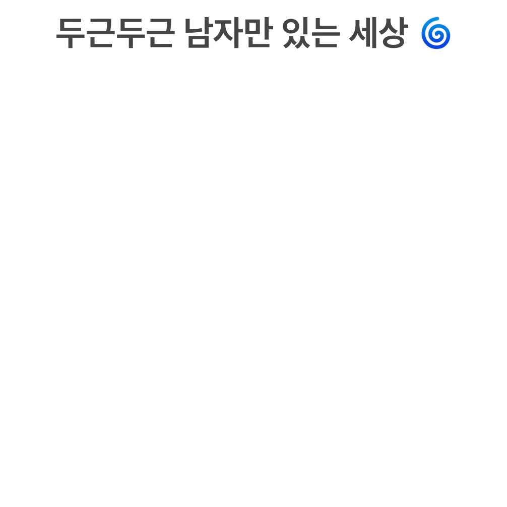 LoudRing7061의 남자만 있는 세상의 환생한 나 💕✨