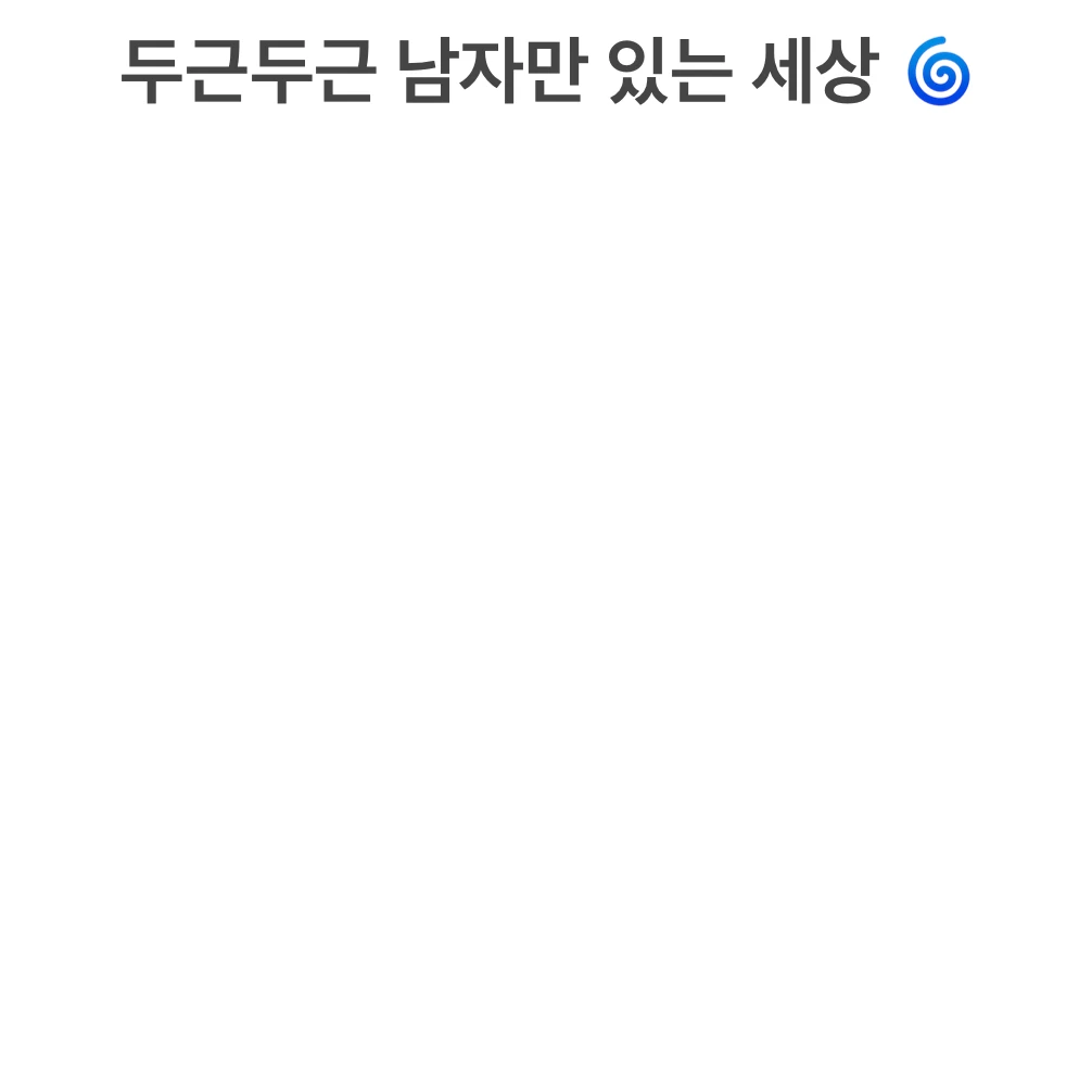 남자만 있는 세상의 환생한 나 💕✨