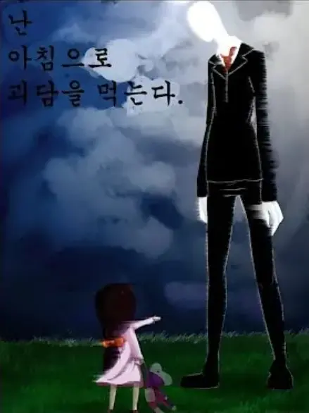 1234hgf890city의 나는 아침식사로 괴담을 먹는다