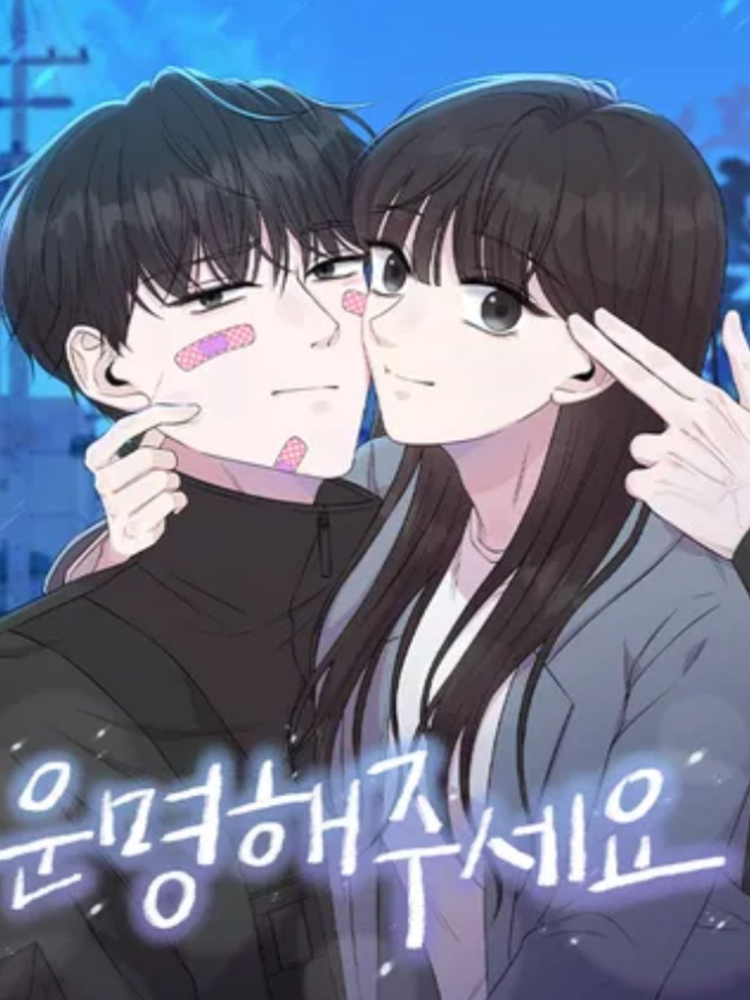 운명해주세요 대표 이미지