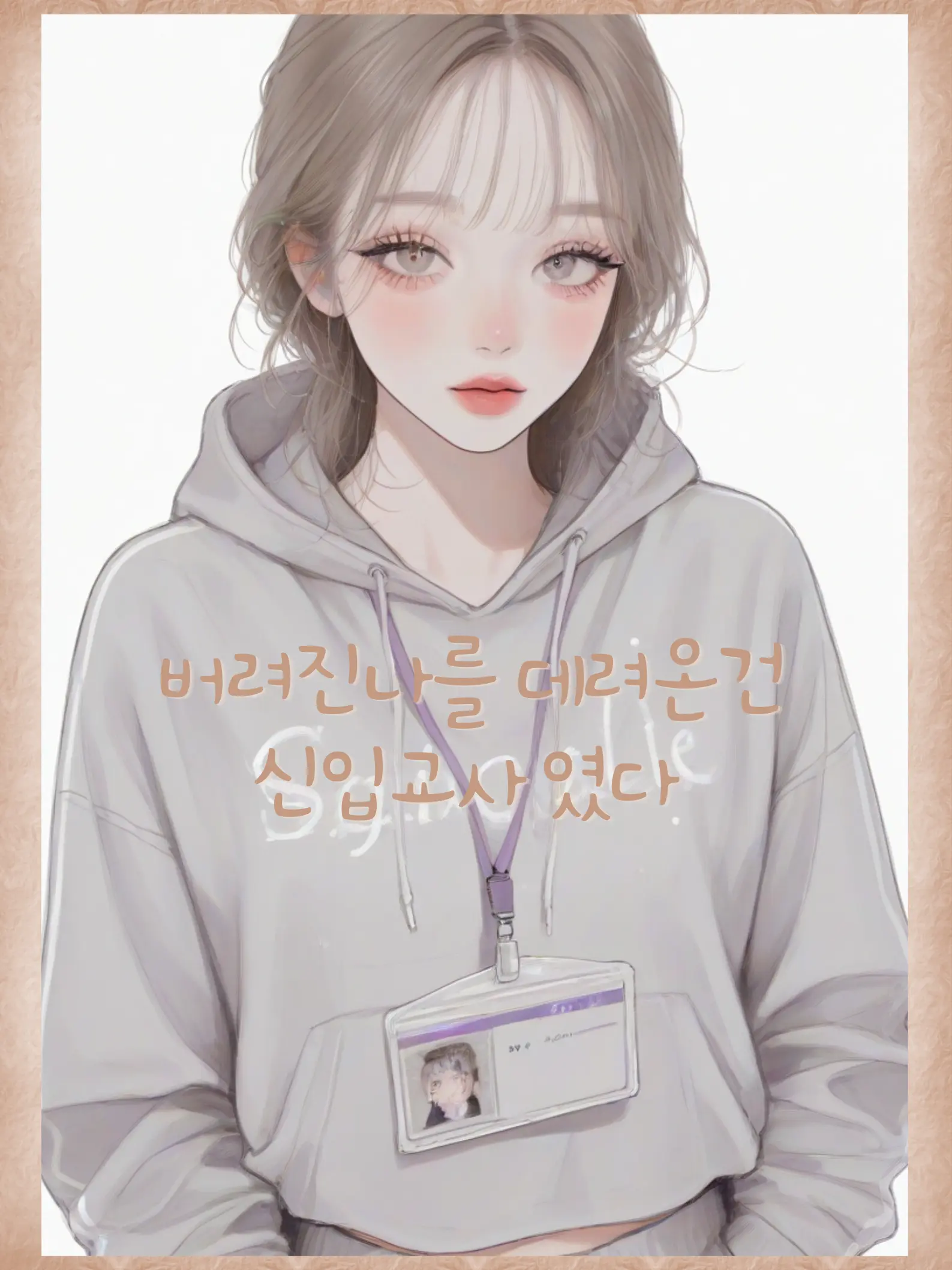 MAKASHA_MOM의 버려진 나를 데려온건 신입교사였다