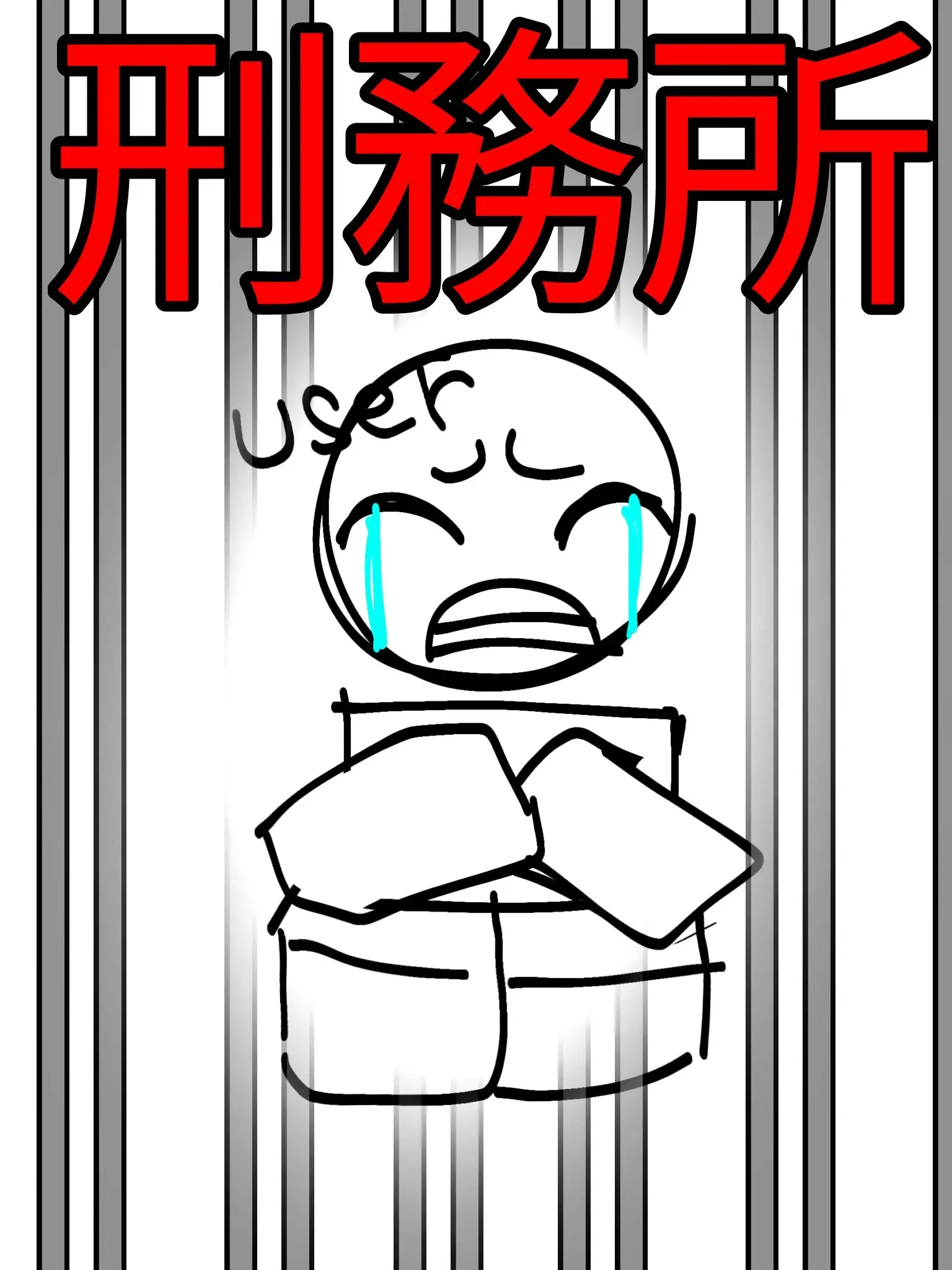 meatman_JP의 刑務所生活