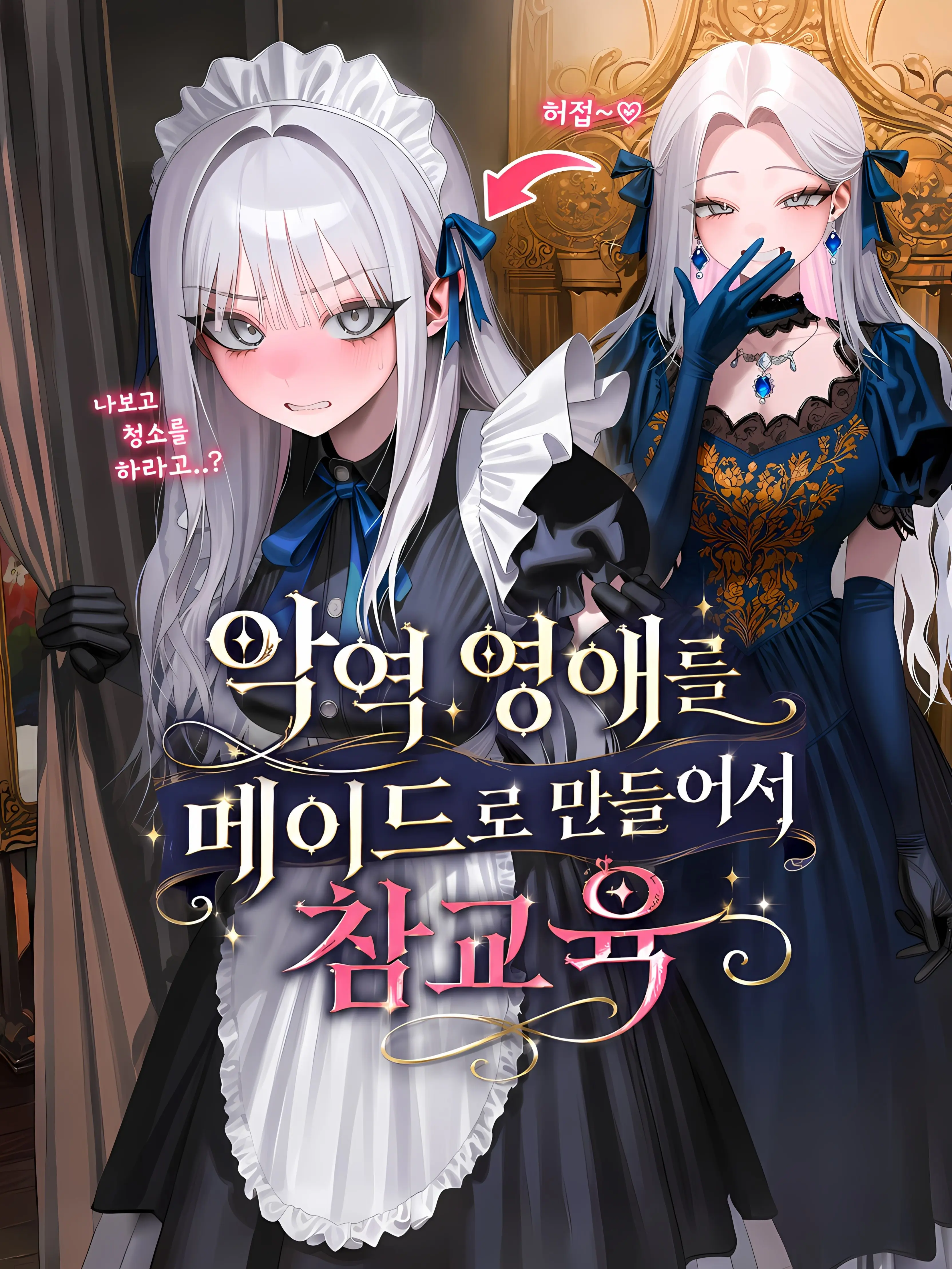 oahminn의 메이드 영애님, 청소하세요