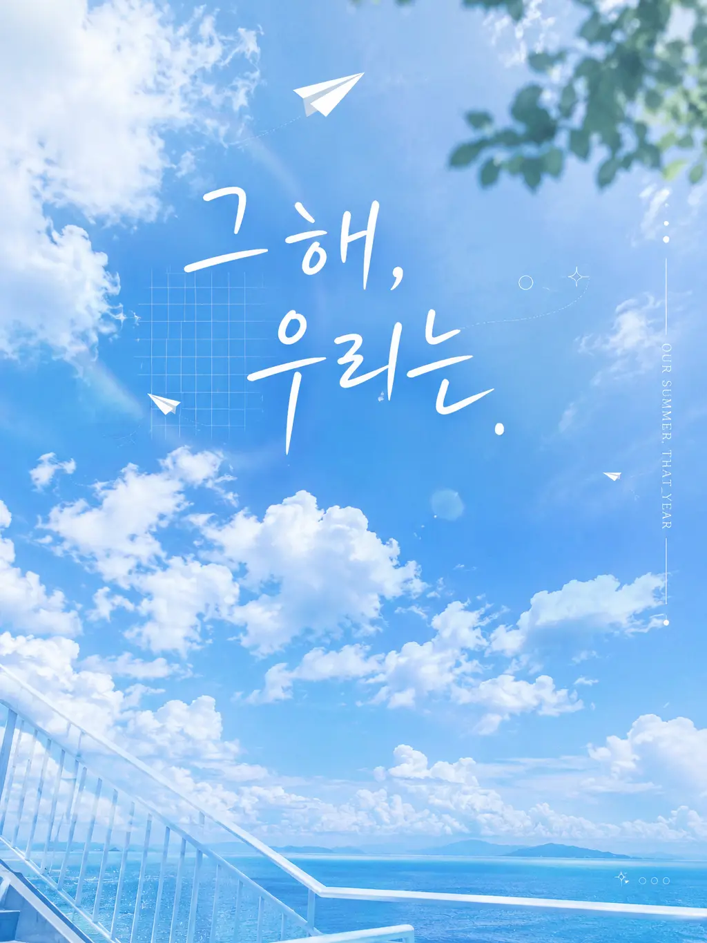 1777의 그 해, 우리는.