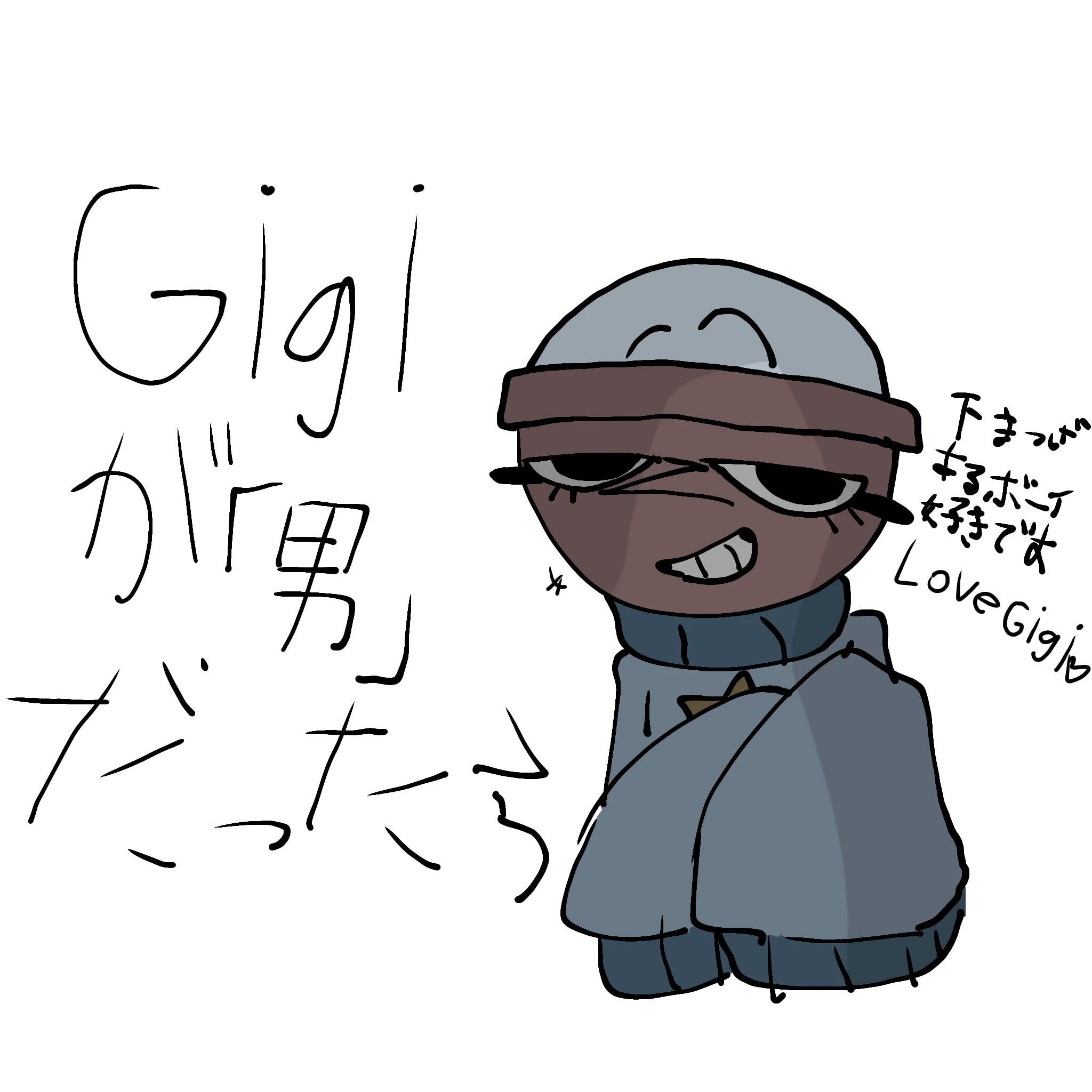 Gigiが男だった世界線