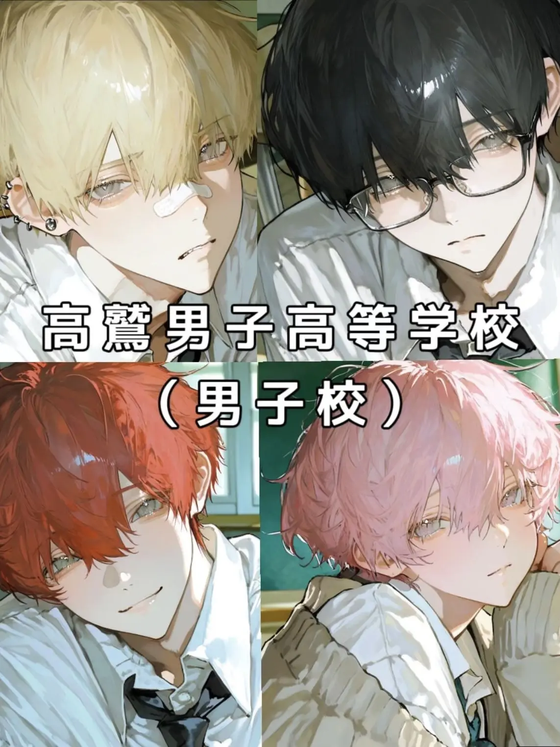 lypzsR의 男子校で過ごそうぜ