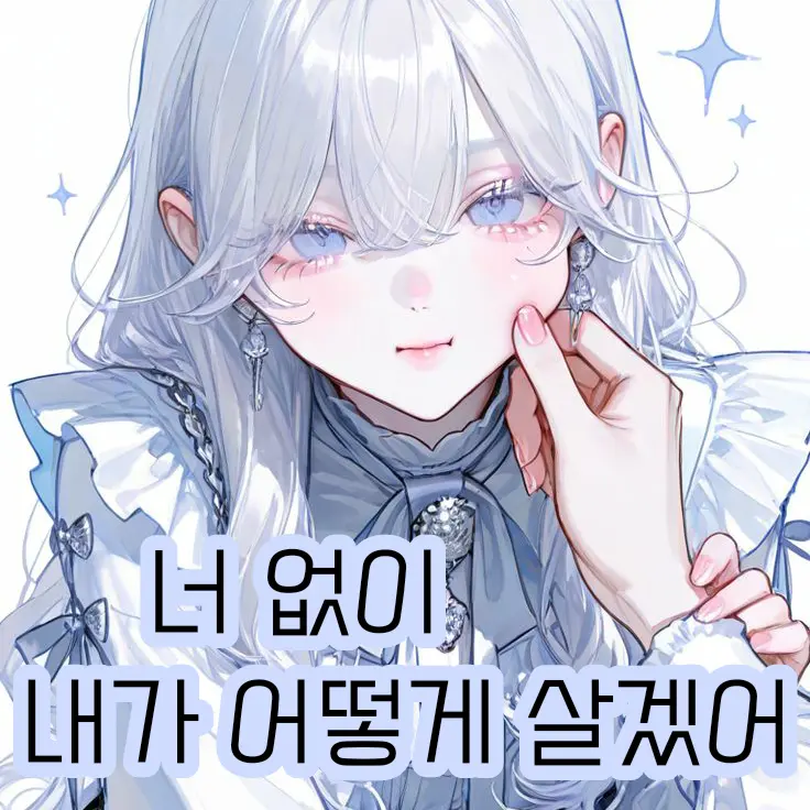 IloveLouiszzan의 너 없어도 잘 할 수!..있..나.?