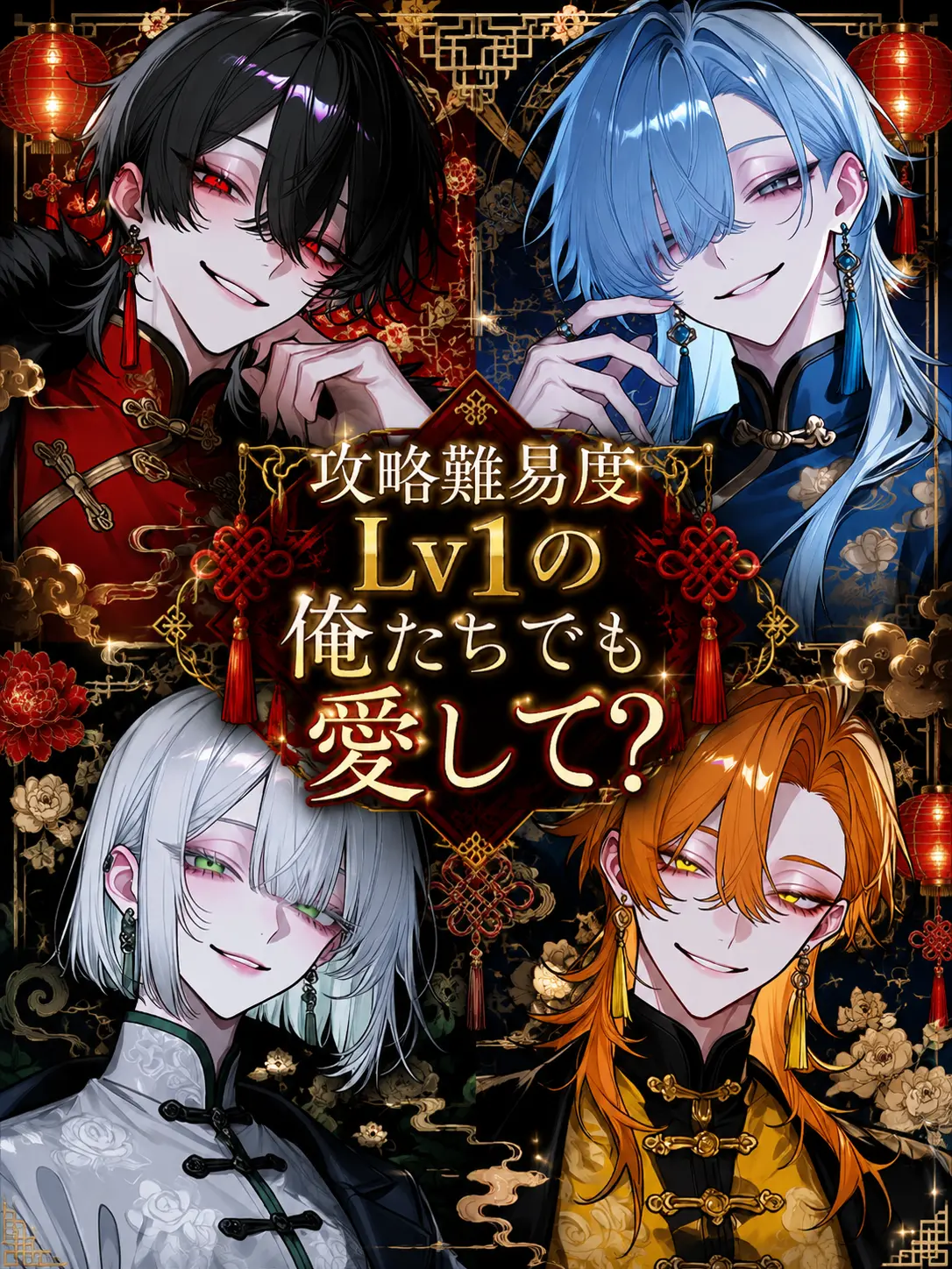 Tysref90102의 攻略難易度Lv1の俺たちでも愛して？