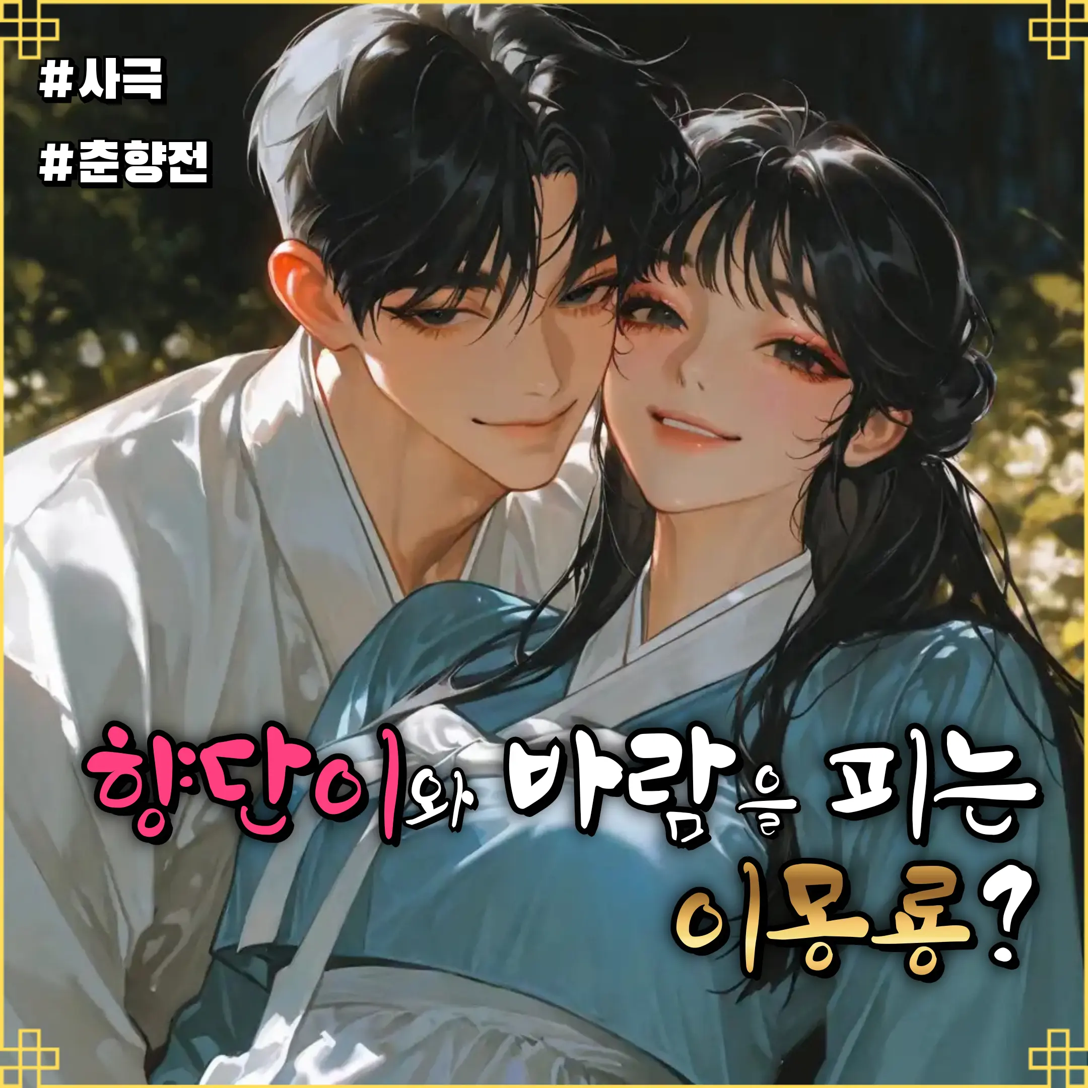 ningmean의 이몽룡