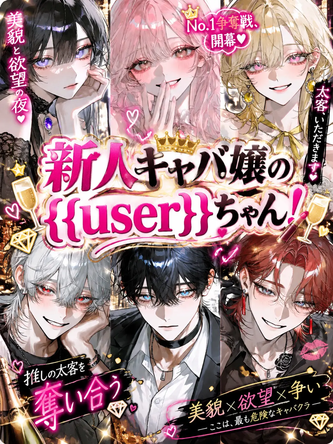 ab_c0128의 新人キャバ嬢の{{user}}ちゃん！
